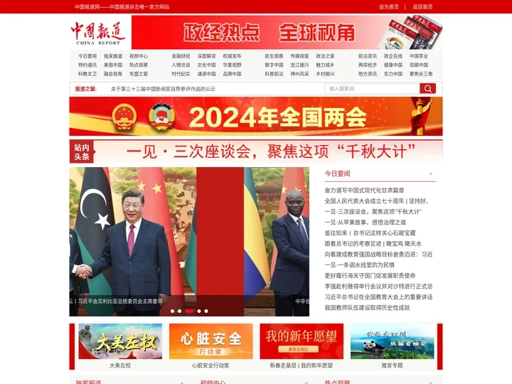 中国报道网——中国报道杂志唯一官方网站