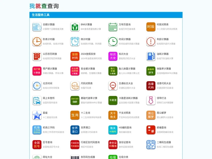 实用工具-在线工具-我就查查询