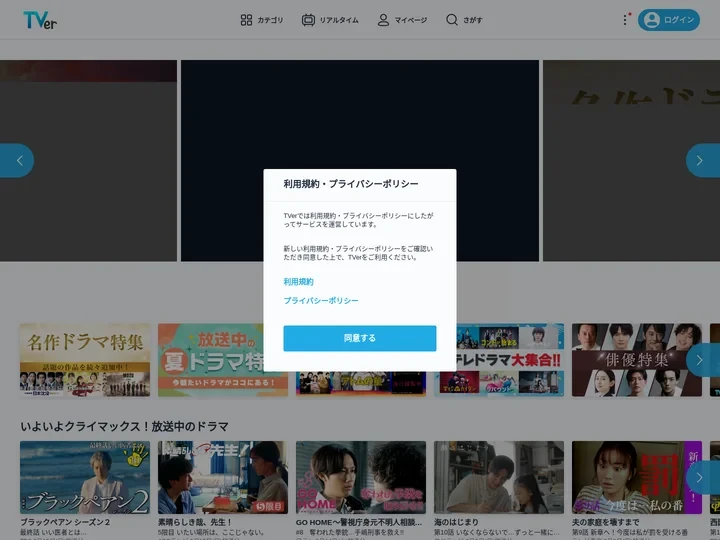 TVer - 無料で動画見放題