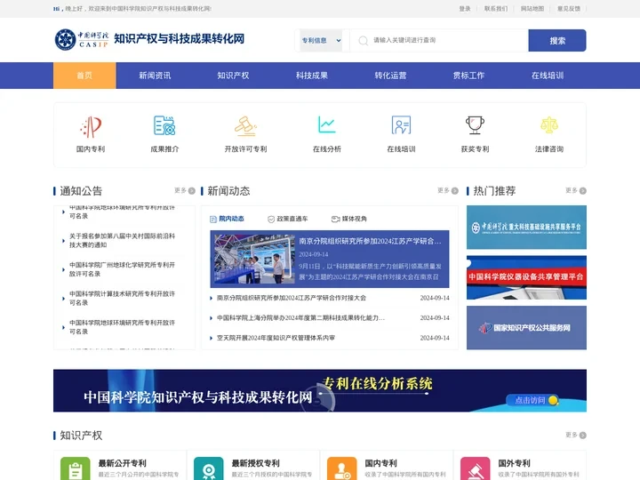 中国科学院知识产权与科技成果转化网