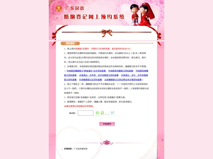 广东省婚姻登记网上预约系统