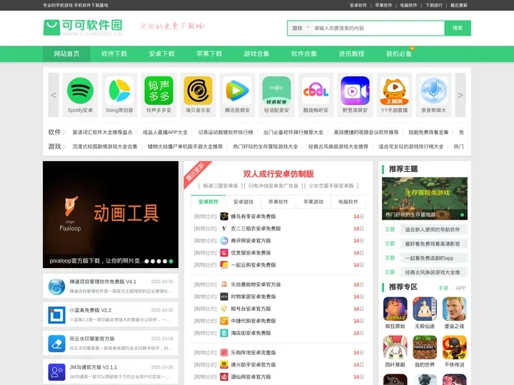 手机软件免费下载_手游下载_APP应用下载 - 可可软件园