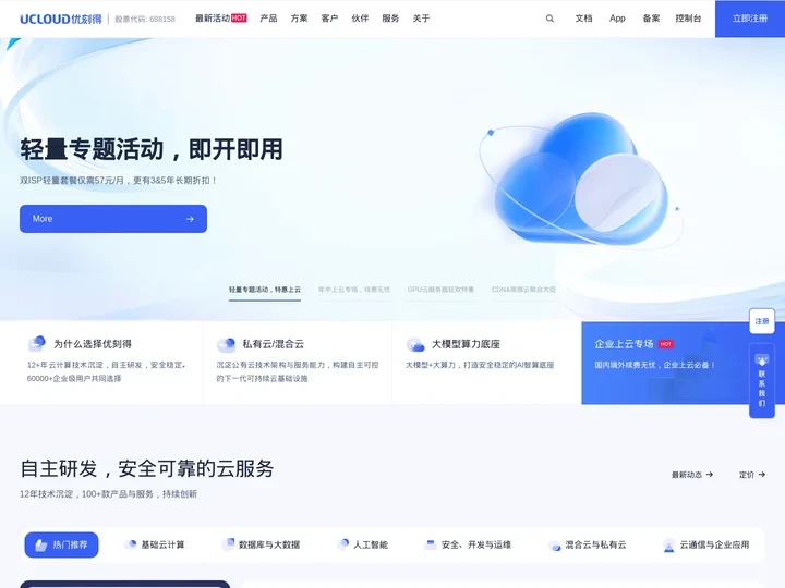 UCloud优刻得-首家公有云科创板上市公司