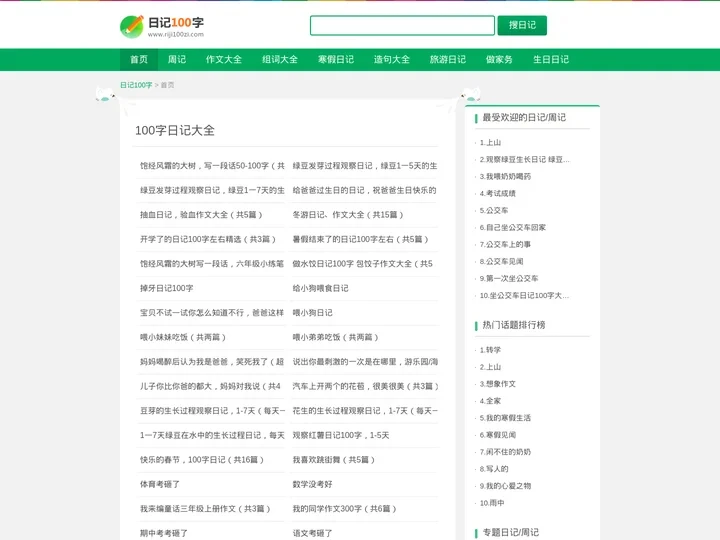 日记100字_日记大全100字