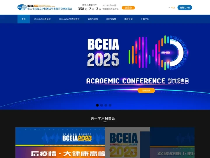 BCEIA 北京分析测试学术报告会暨展览会