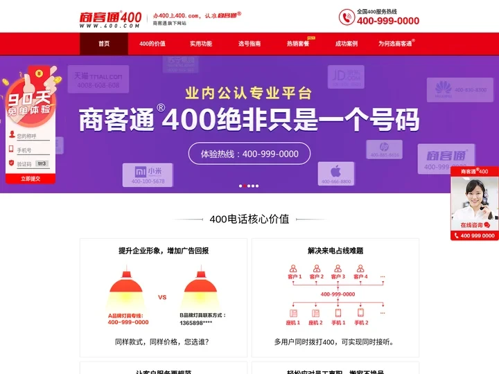 【官网】办理400电话上400.com，认准商客通®