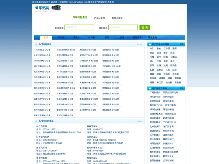 E车站网-全国汽车站查询,火车站查询,长途汽车票网上订票,汽车时刻表查询