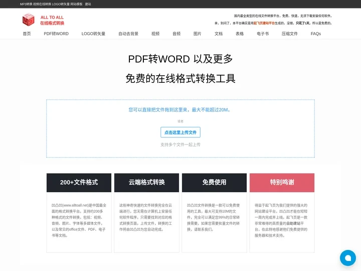 PDF转Word | 免费在线PDF转Word |  PDF转Word转换器 | PDF转化速度快 | 首页