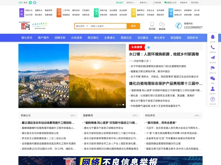德化网-德化本地生活服务综合信息平台-泉州市憨鼠网络科技有限公司
