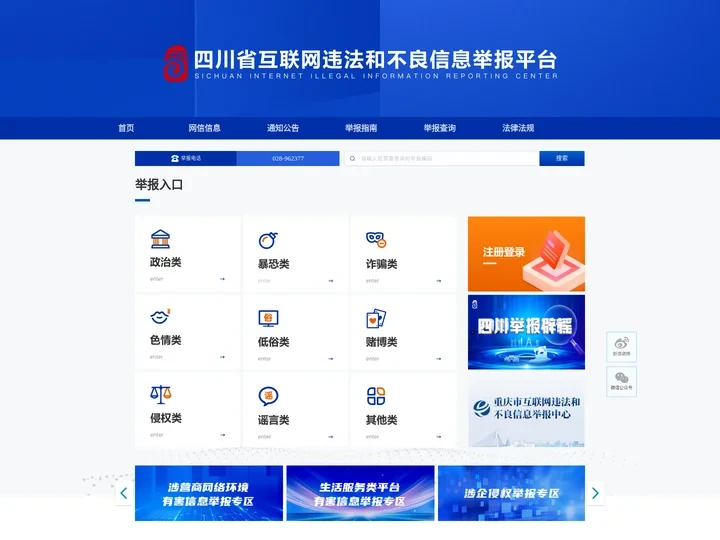 四川省互联网违法和不良信息举报平台