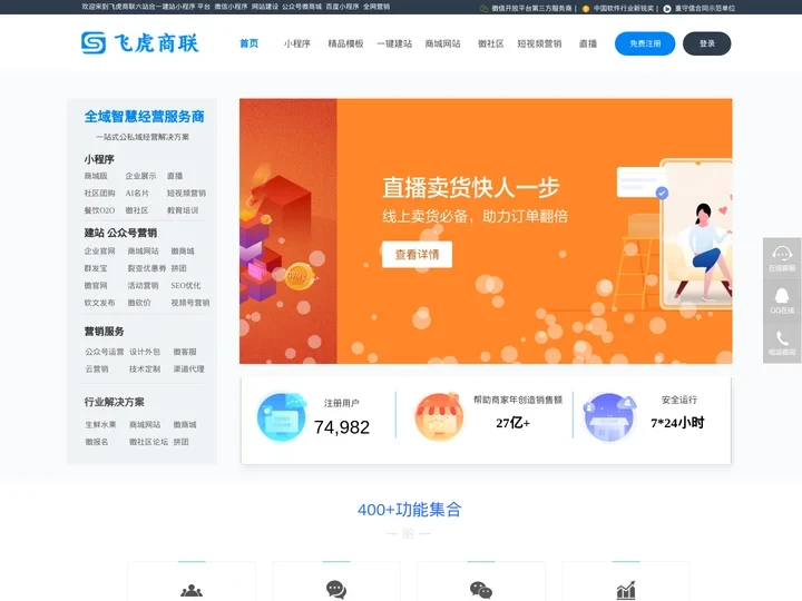 飞虎商联_免费一站式建站小程序工具平台_网站商城建设_小程序模板_公众号微商城