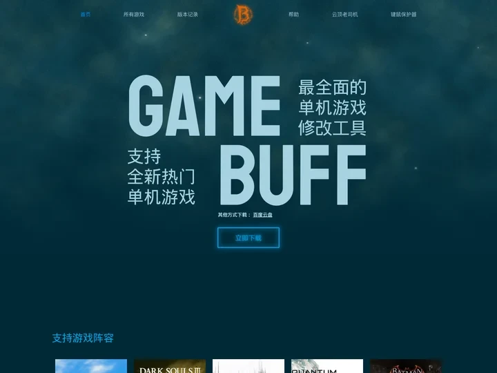 GameBuff-GameBuff官网-修改器-游戏修改器-游戏增强辅助-修改器下载-修改器大全