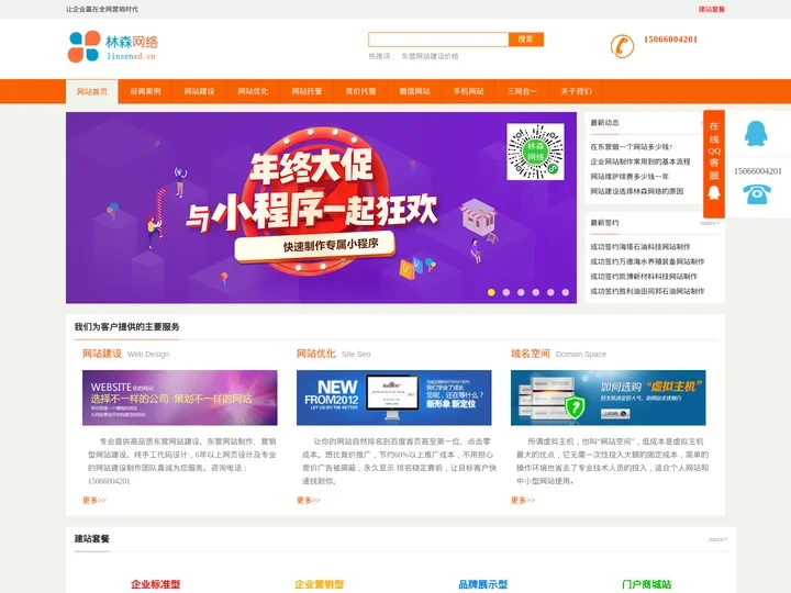 东营网站建设|微信小程序APP软件制作开发|东营林森网络网页设计公司