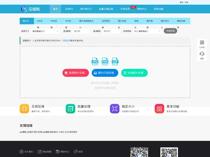 图片压缩_在线压缩图片_无损压缩90%-压缩啦