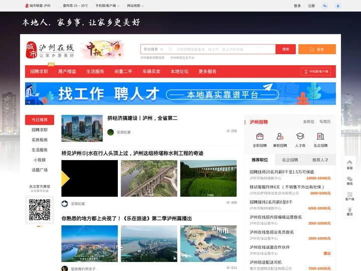 泸州在线-泸州招聘找工作、找房子、找对象，泸州综合生活信息门户！