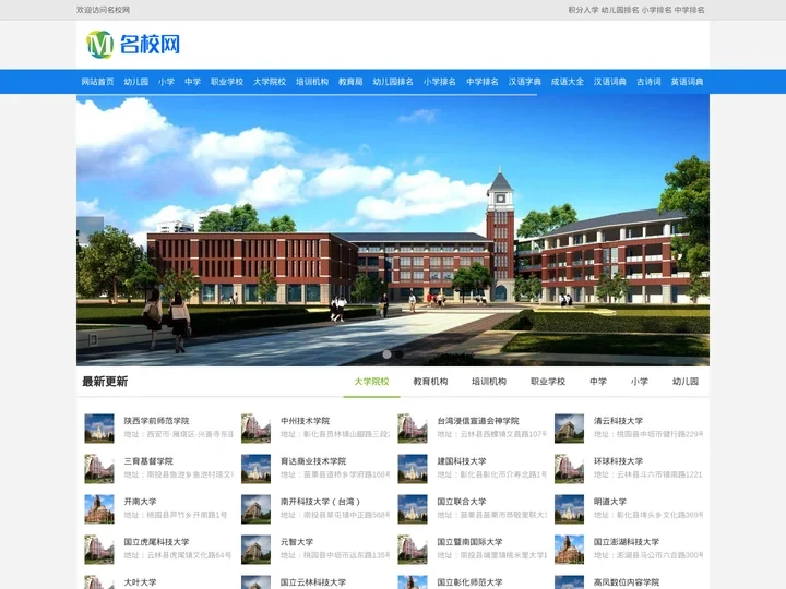 名校网-各省市学校大全、中小学、培训机构、大学院校在线查询