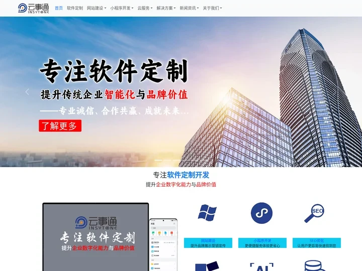 软件开发公司找云事通 - 软件定制开发,免费网站推广seo,oa系统软件,erp管理系统,深圳智能建站系统