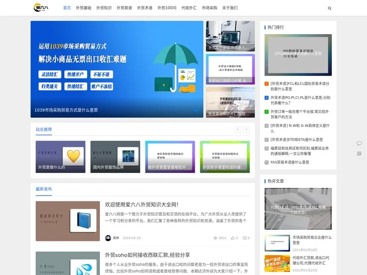 外贸知识大全网-爱六八