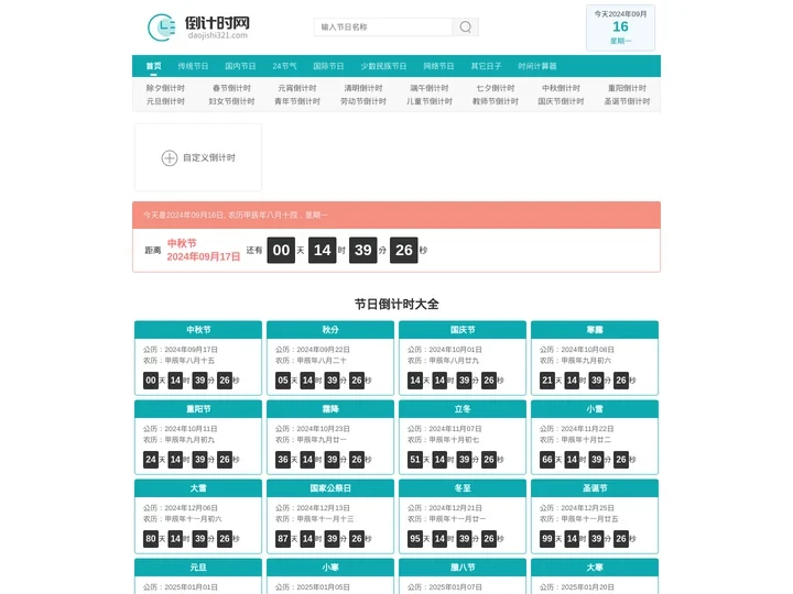 倒计时大全 节日倒计时 日期倒计时器 倒计时321