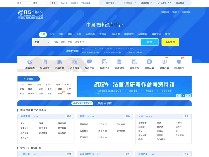 中国法律数字图书馆