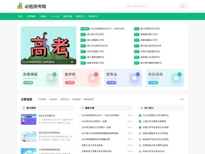 必胜高考网_全国高考备考和志愿填报信息平台