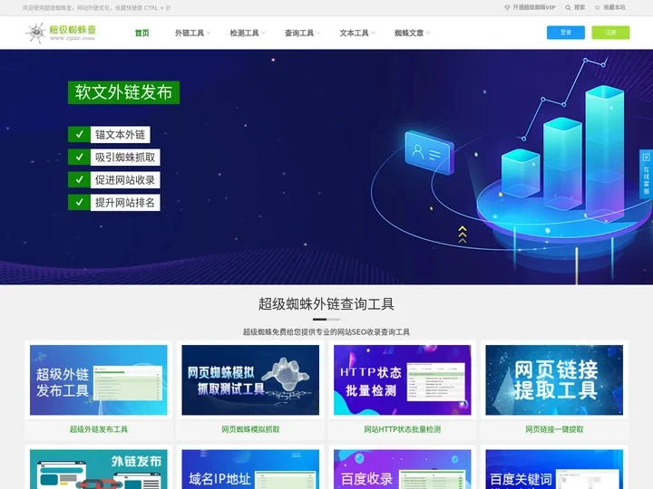 蜘蛛外链发布优化_网站SEO站长查询工具_超级蜘蛛查