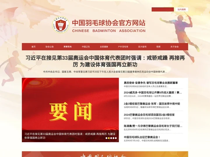 中国羽毛球协会官方网站