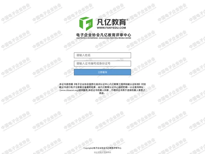 证书查询系统-电子企业协会凡亿教育评审中心