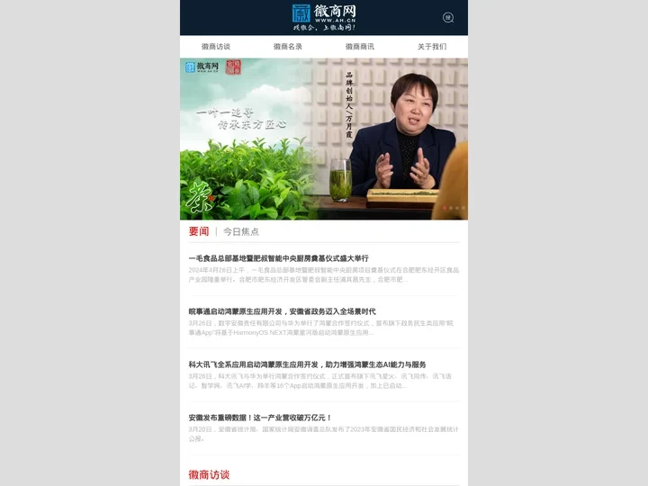 徽商网-安徽企业信息综合门户_提供徽商专访_企业名录查询服务手机站