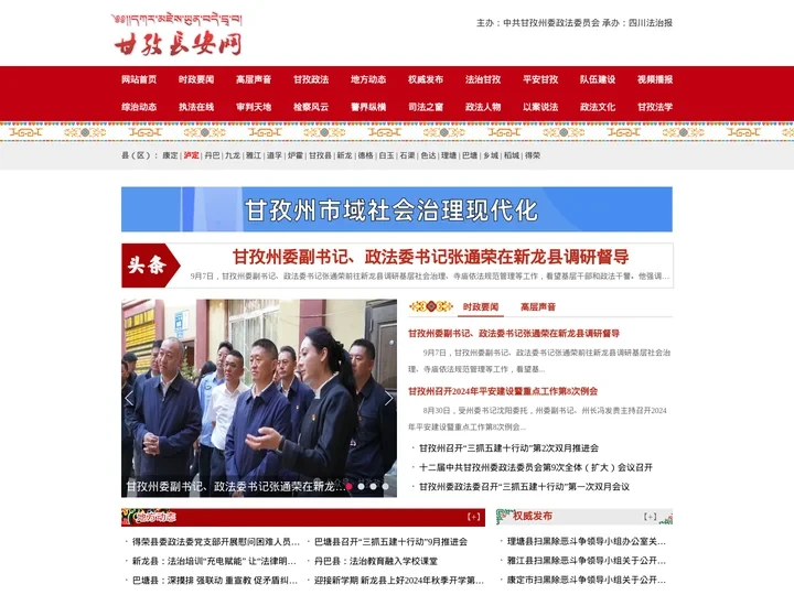 甘孜长安网-甘孜政法综治门户网站