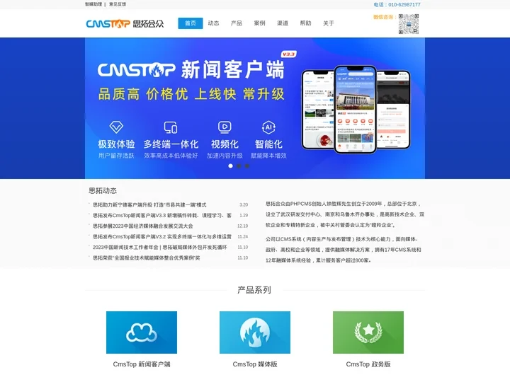 CmsTop-顶级融媒体解决方案提供商（CMS系统）-思拓合众