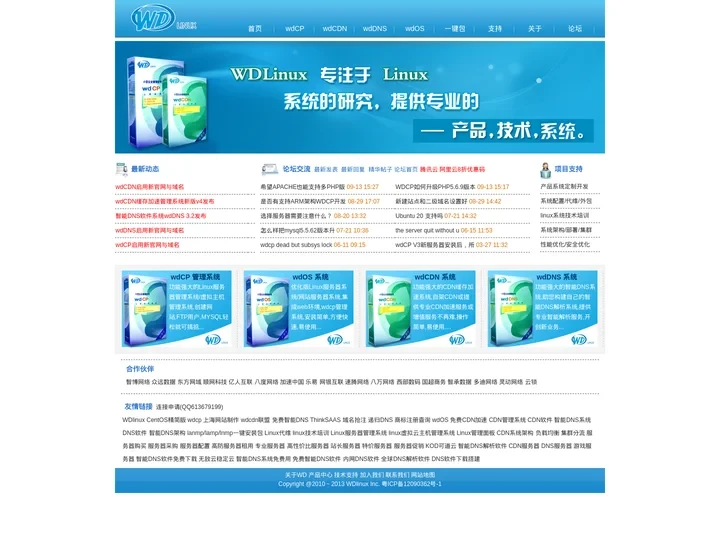 WDlinux致力于Linux服务器应用解决方案,架构,优化,CDN加速管理系统,CDN软件,CDN解决方案,免费智能D