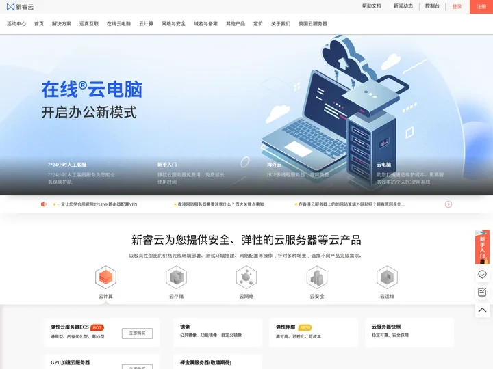新睿云 - 提供免费云服务器租用、便宜弹性云主机试用托管等云产品服务的云计算服务平台！