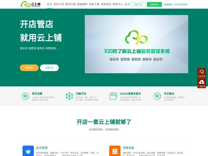 免费会员管理系统_会员卡积分收银手机APP软件—云上铺