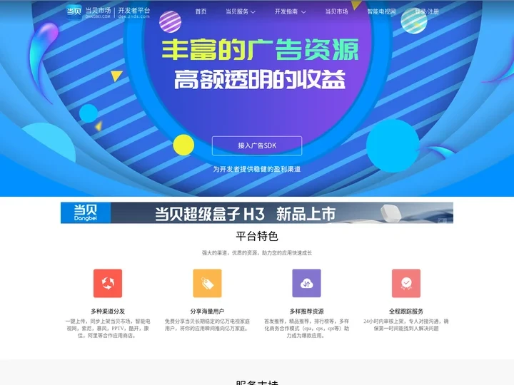 当贝开发者平台_ZNDS智能电视开发者_智能电视软件开发_TV APP应用游戏开发_当贝市场电视应用开发平台