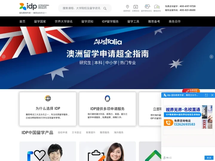 IDP教育集团，权威办理美国、英国、加拿大、澳大利亚、新西兰等国留学，专注留学服务50年