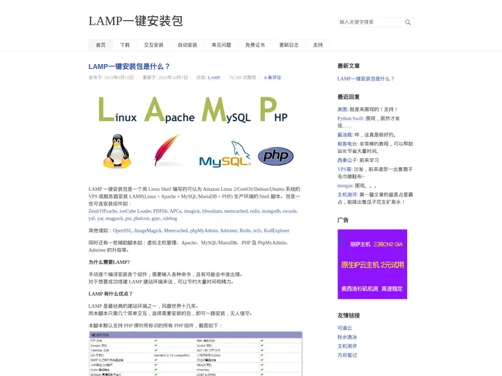 LAMP一键安装包