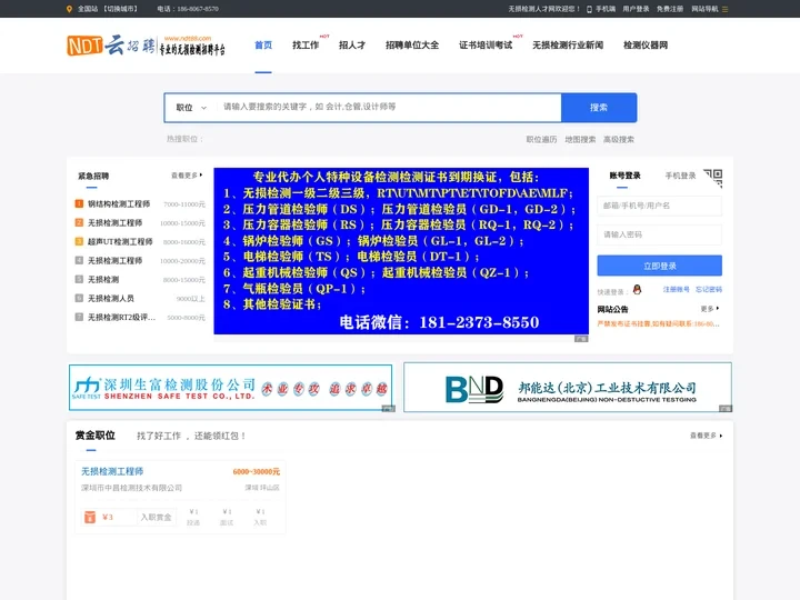 无损检测人才网_国内无损检测人才网_无损检测英才网_无损检测招聘网_10年专注无损检测求职招聘_无损检测证书培训_无损检