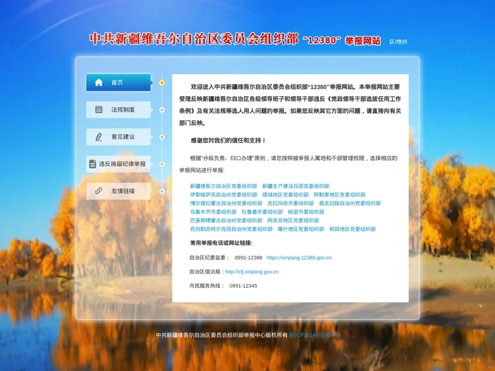 新疆维吾尔自治区委员会组织部12380举报网站
