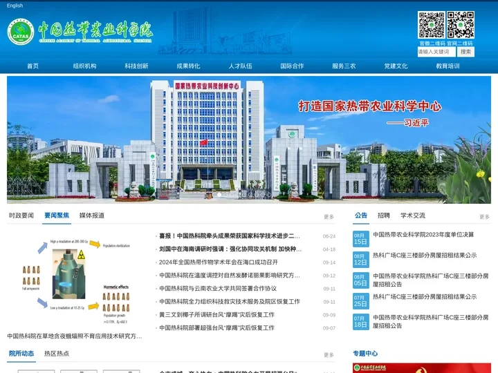 中国热带农业科学院 首页