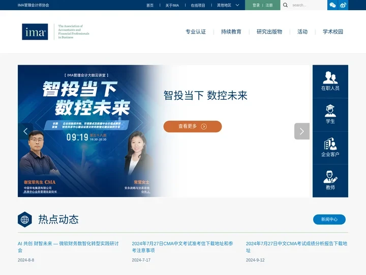 IMA管理会计师协会中国官网-CMA认证、注册管理会计师认证官方网站