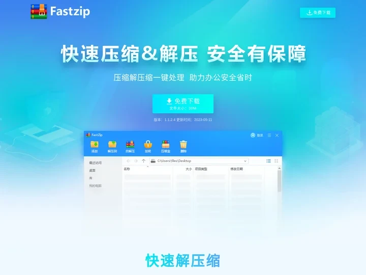 Fastzip压缩软件官网 解压缩软件 安全加密支持全格式压缩文件