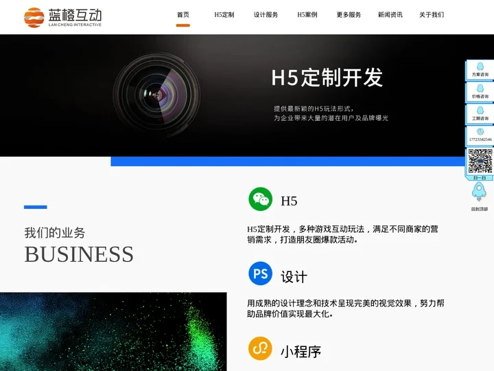 H5开发|H5游戏制作|H5定制公司-【蓝橙互动】|9年微信营销技术支持！