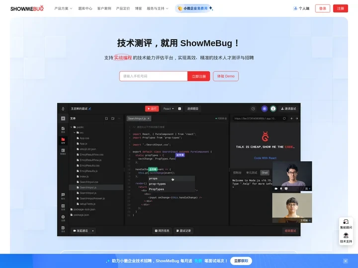 ShowMeBug | 支持实战编程的技术能力评估平台-技术测评和编程面试