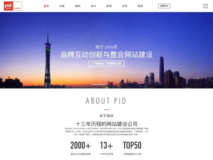 广州网站制作-广州网站开发设计-广州网站建设公司-【派点互动】高端品牌设计公司