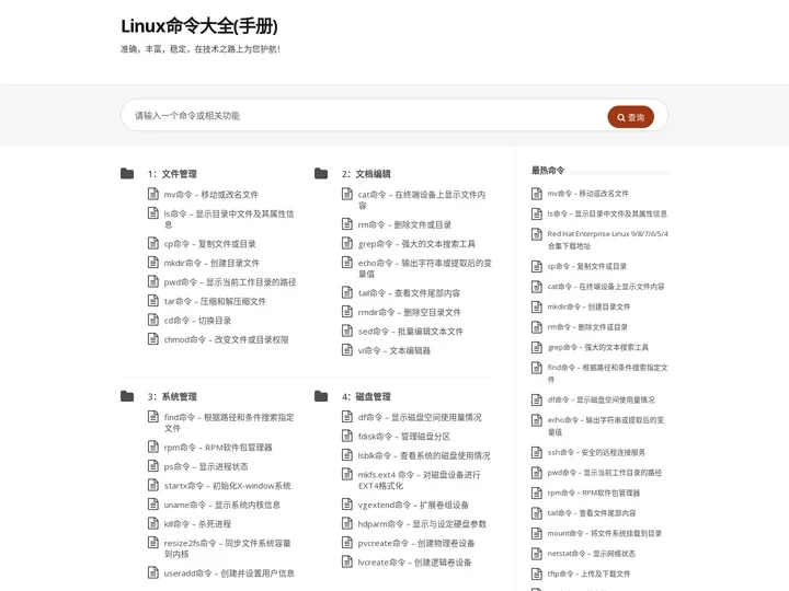 Linux命令大全(手册) – 真正好用的Linux命令在线查询网站