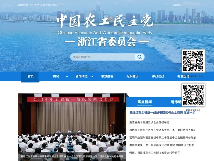 中国农工民主党浙江省委员会