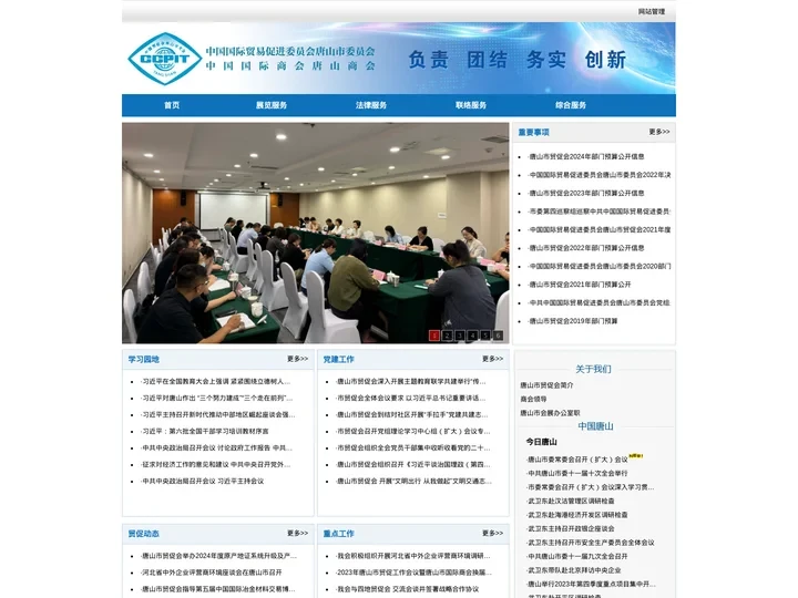 中国国际贸易促进委员会唐山市支会   中国国际商会唐山商会