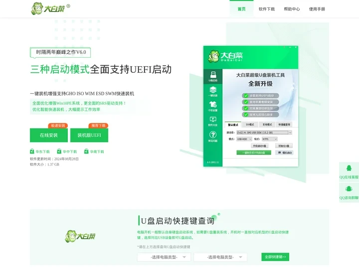 【大白菜官网】一键u盘装系统_u盘启动盘装系统制作工具_u盘winpe装系统