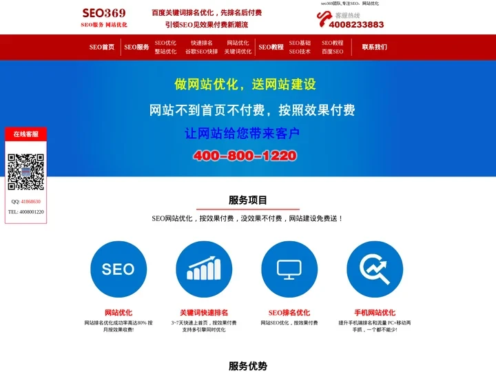 SEO网站优化推广_整站优化_快速排名服务_先优化再付费_网络营销推广-【seo369】